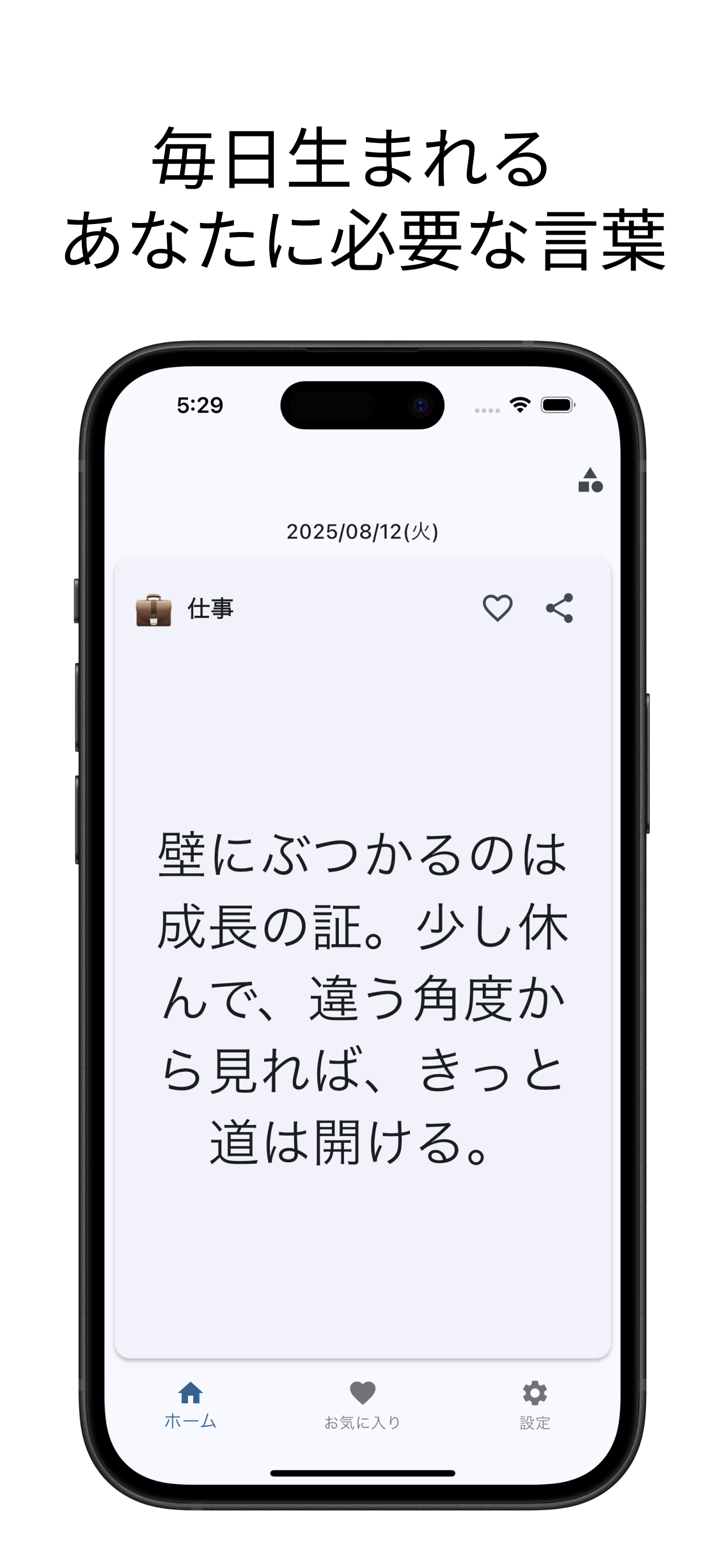 今日の名言表示画面